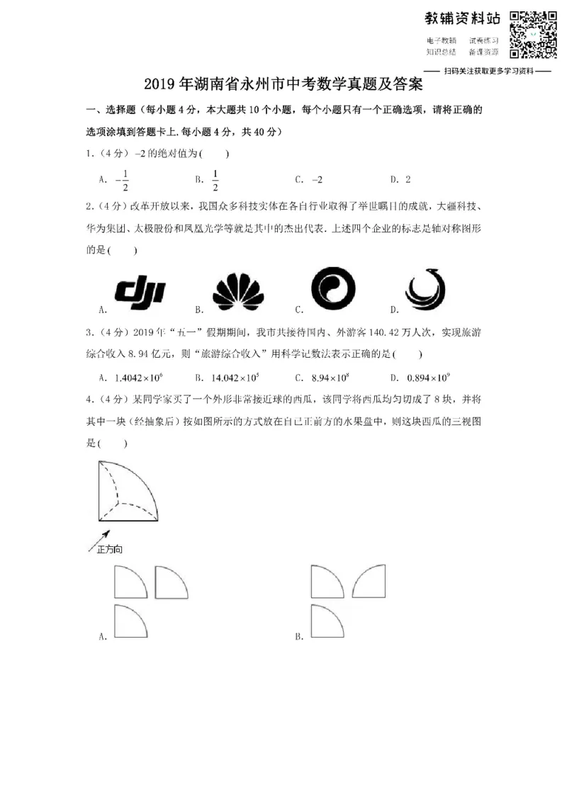 《2019湖南省永州市中考数学真题及答案_初高中资料库_初中资料库（转存避免链接过期失效）_初中数学》第1页预览