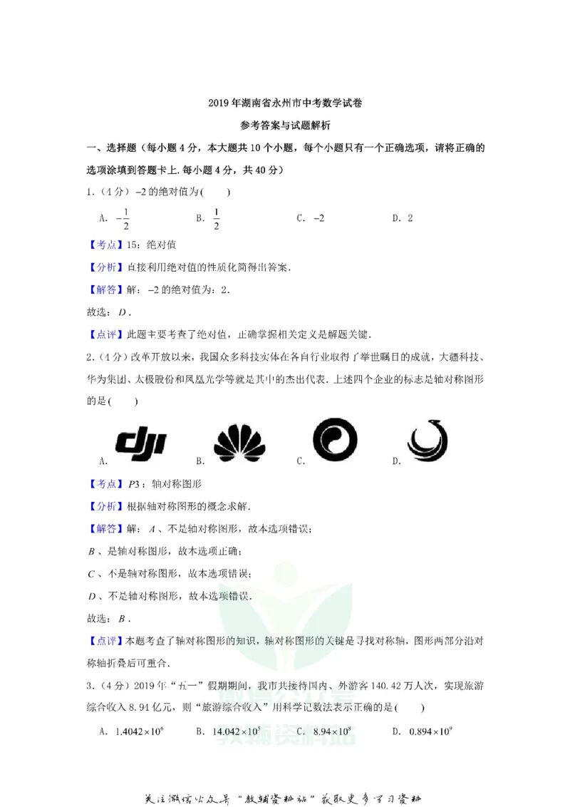 《2019湖南省永州市中考数学真题及答案_初高中资料库_初中资料库（转存避免链接过期失效）_初中数学》第8页预览