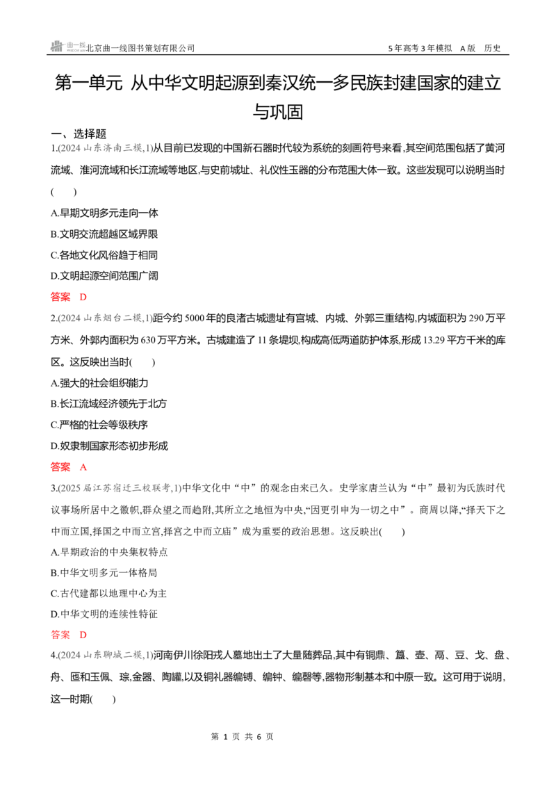 《专题检测word第一单元从中华文明起源到秦汉统一多民族封建国家的建立与巩固_2026版教学资源包_202653高考总复习A版_新高考_历史_学生A版2026年.新高考版.历史.53_专题检测word》第1页预览