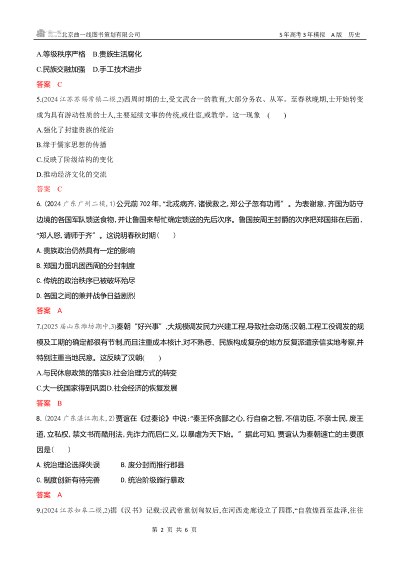 《专题检测word第一单元从中华文明起源到秦汉统一多民族封建国家的建立与巩固_2026版教学资源包_202653高考总复习A版_新高考_历史_学生A版2026年.新高考版.历史.53_专题检测word》第2页预览