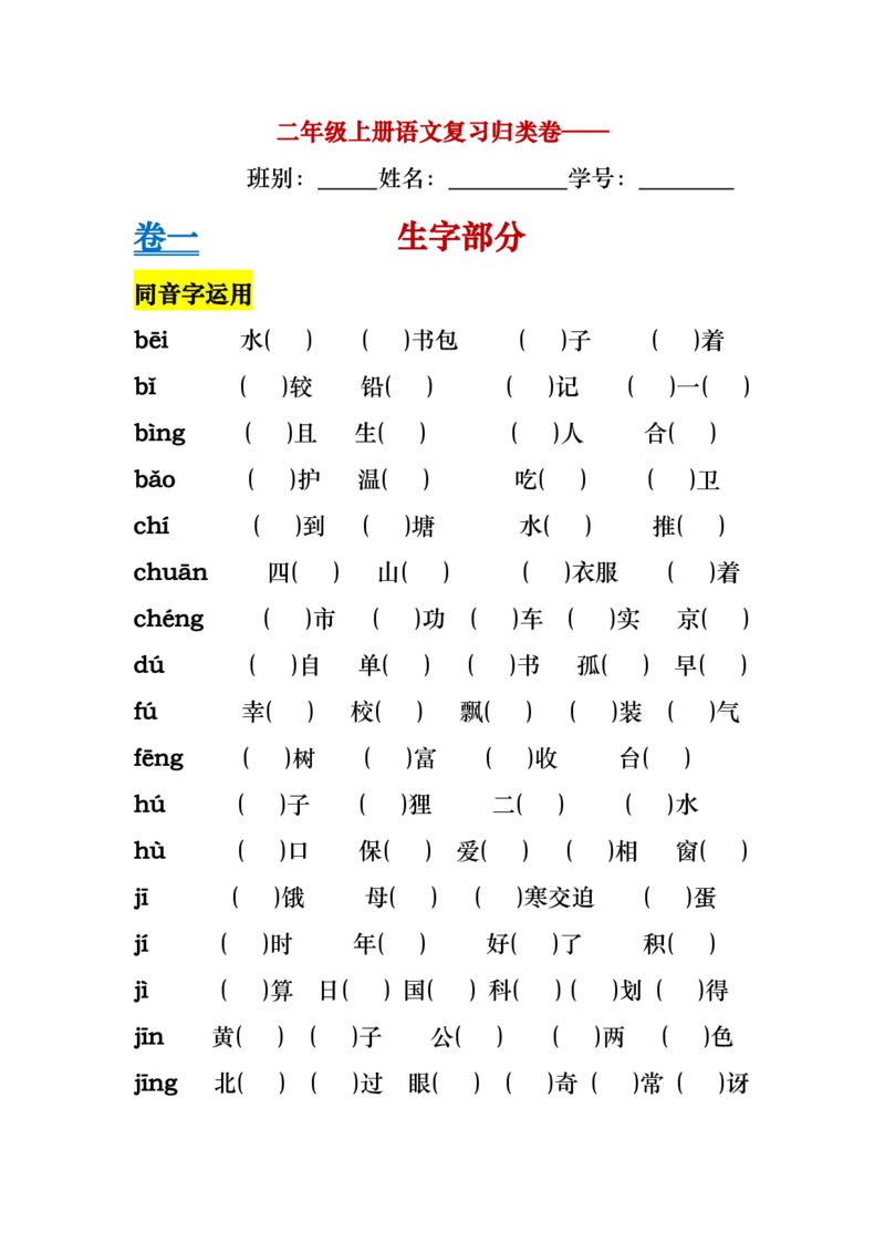 《二年级上册语文基础知识归类总复习练习》第1页预览