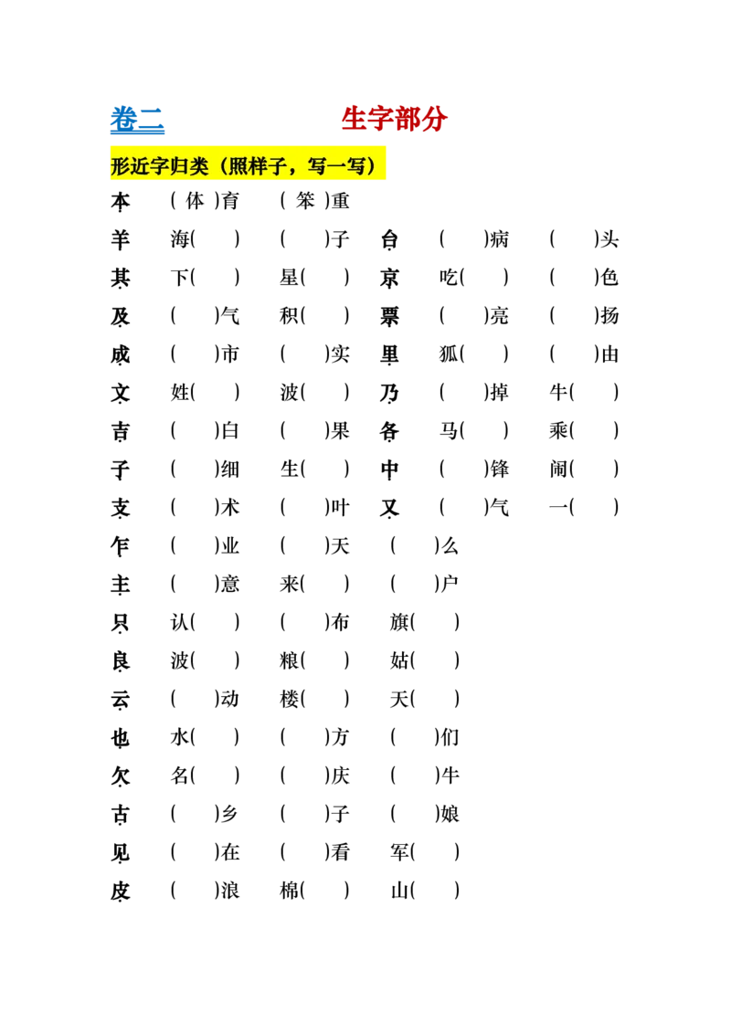 《二年级上册语文基础知识归类总复习练习》第4页预览