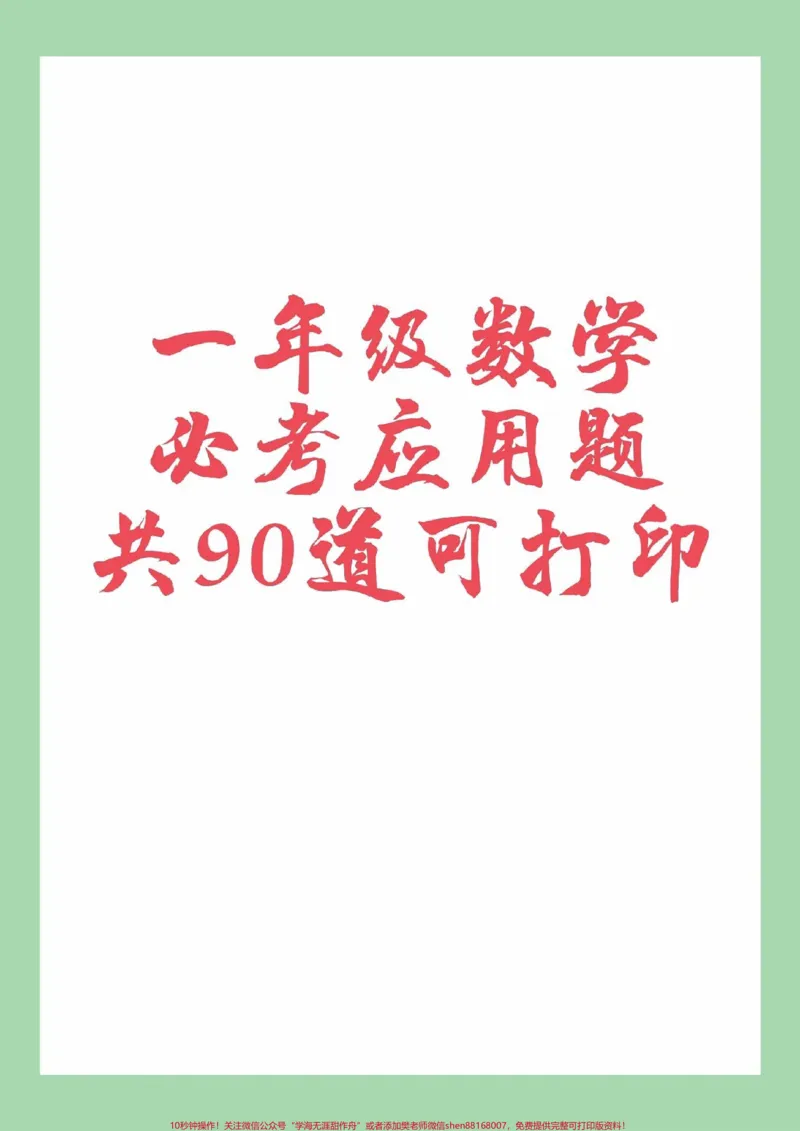 《#家长收藏孩子受益#一年级#数学#必考考点#应用题家长为孩子保存练习可打印》第1页预览