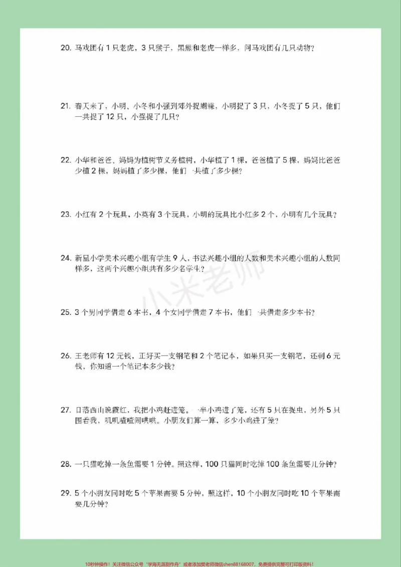 《#家长收藏孩子受益#一年级#数学#必考考点#应用题家长为孩子保存练习可打印》第4页预览