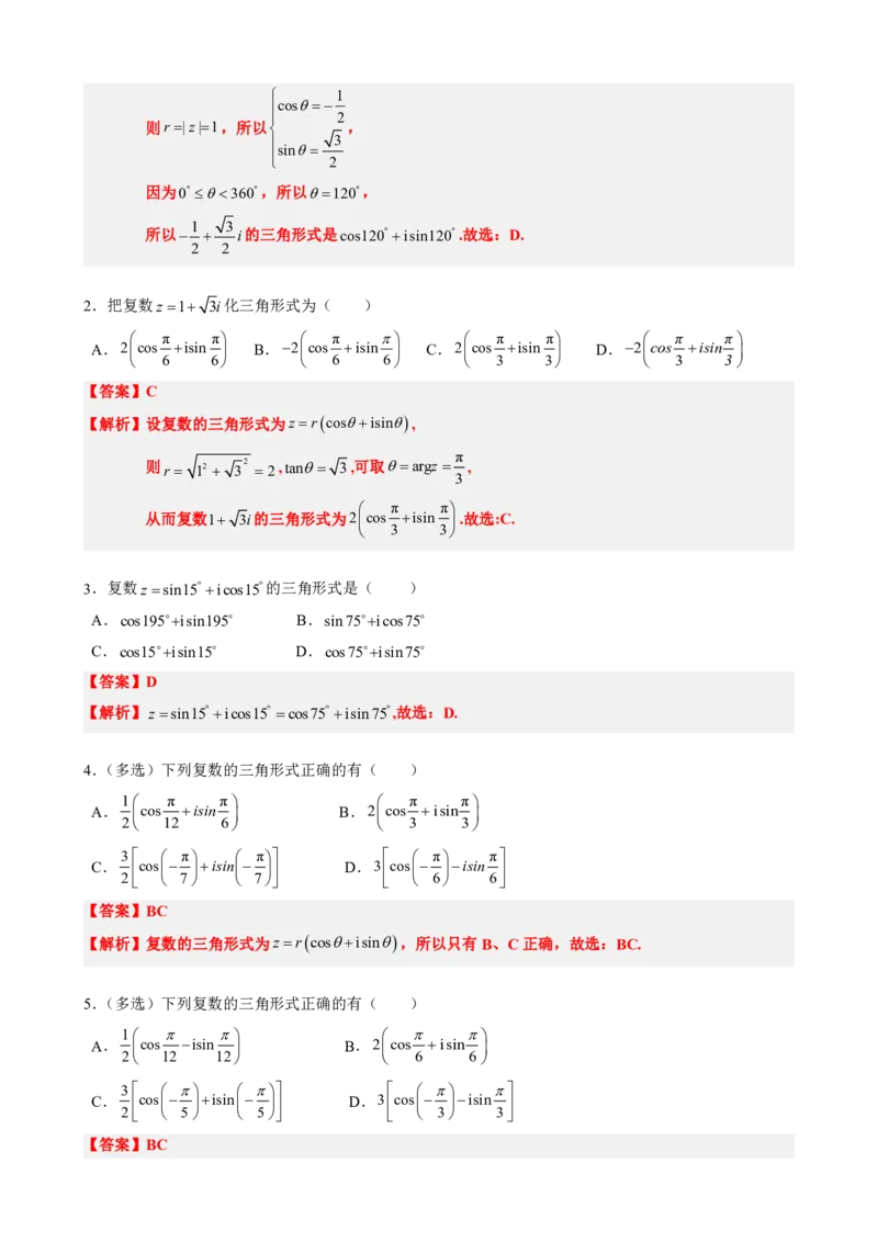 《7.5复数的三角表示（解析版）(1)_2026版高中《二三轮复习+冲刺复习》_复数知识点题型分类PDF》第3页预览