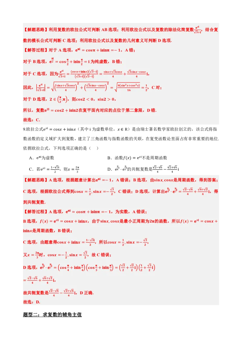《7.5复数的三角表示（解析版）(1)_2026版高中《二三轮复习+冲刺复习》_复数知识点题型分类PDF》第5页预览