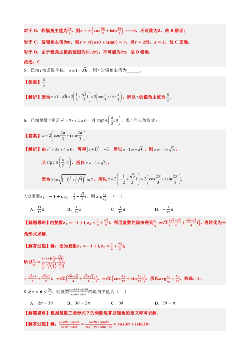 《7.5复数的三角表示（解析版）(1)_2026版高中《二三轮复习+冲刺复习》_复数知识点题型分类PDF》第7页预览