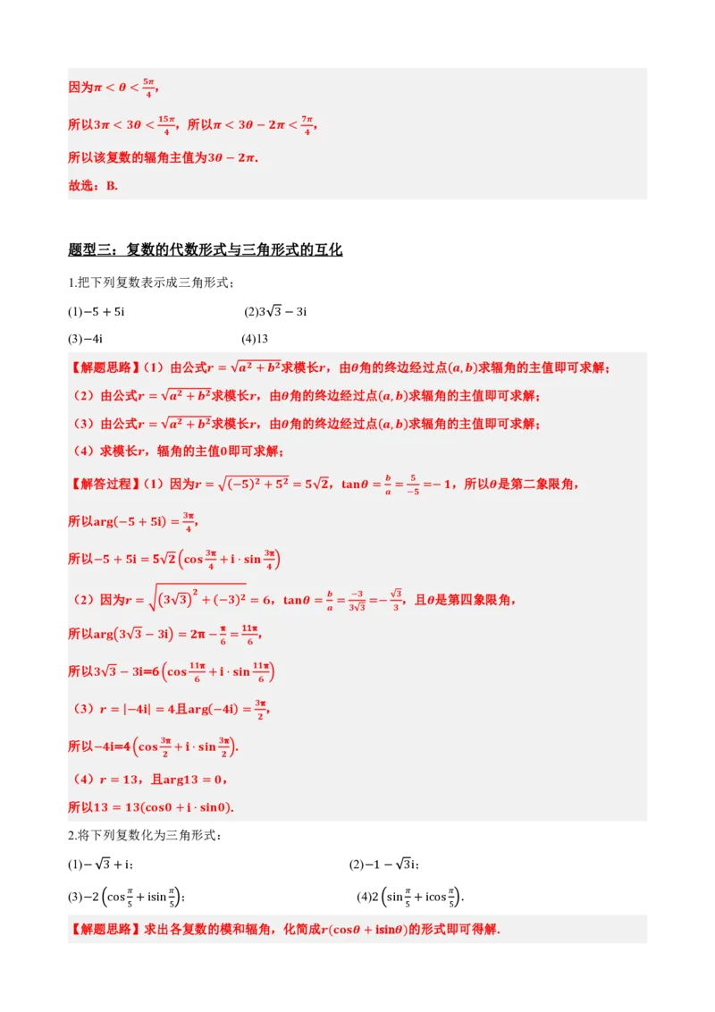 《7.5复数的三角表示（解析版）(1)_2026版高中《二三轮复习+冲刺复习》_复数知识点题型分类PDF》第8页预览