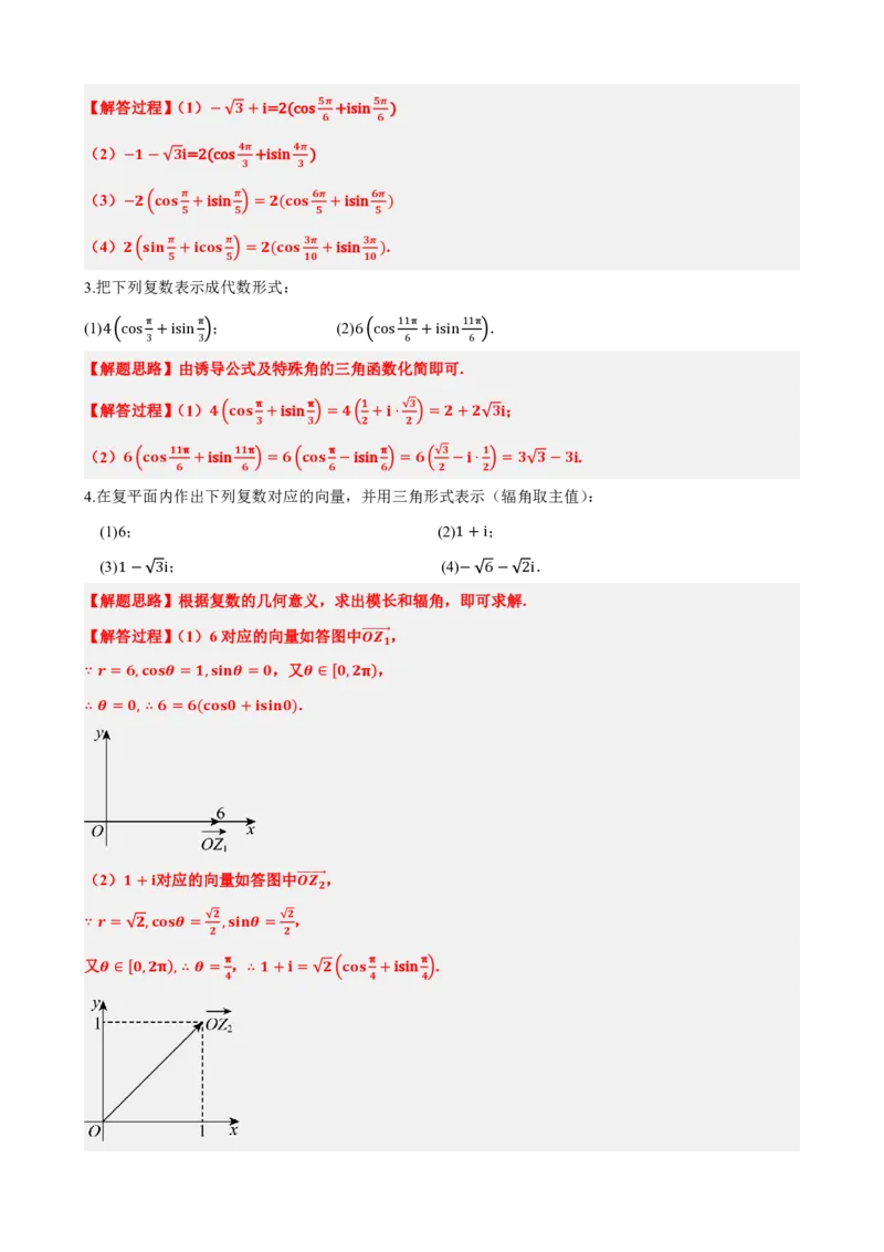 《7.5复数的三角表示（解析版）(1)_2026版高中《二三轮复习+冲刺复习》_复数知识点题型分类PDF》第9页预览