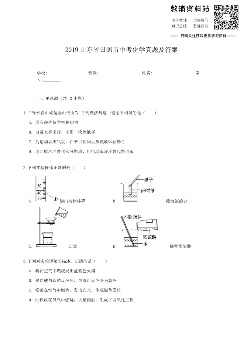 《2019山东省日照市中考化学真题及答案_初高中资料库_初中资料库（转存避免链接过期失效）_初中化学》第1页预览