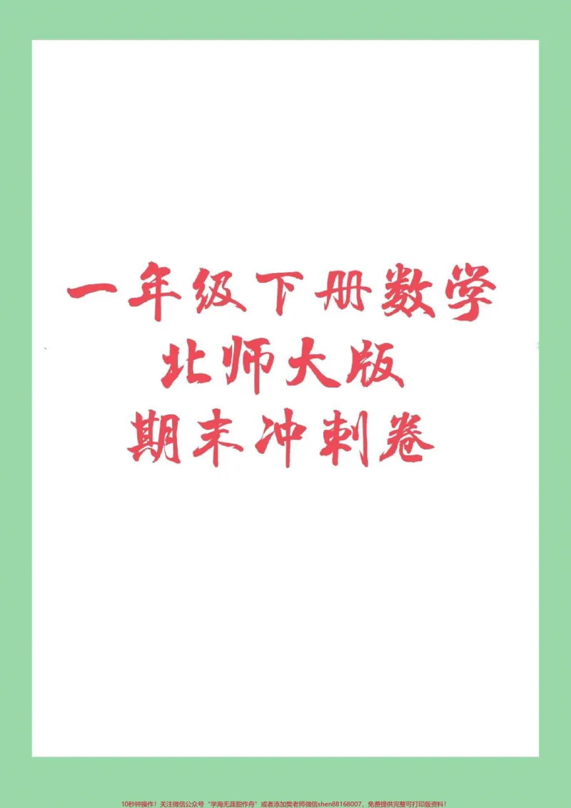 《#家长收藏孩子受益#必考考点#期末必考#一年级下册数学北师大版本试卷来喽！家长们为孩子保存下来练习吧！》第1页预览