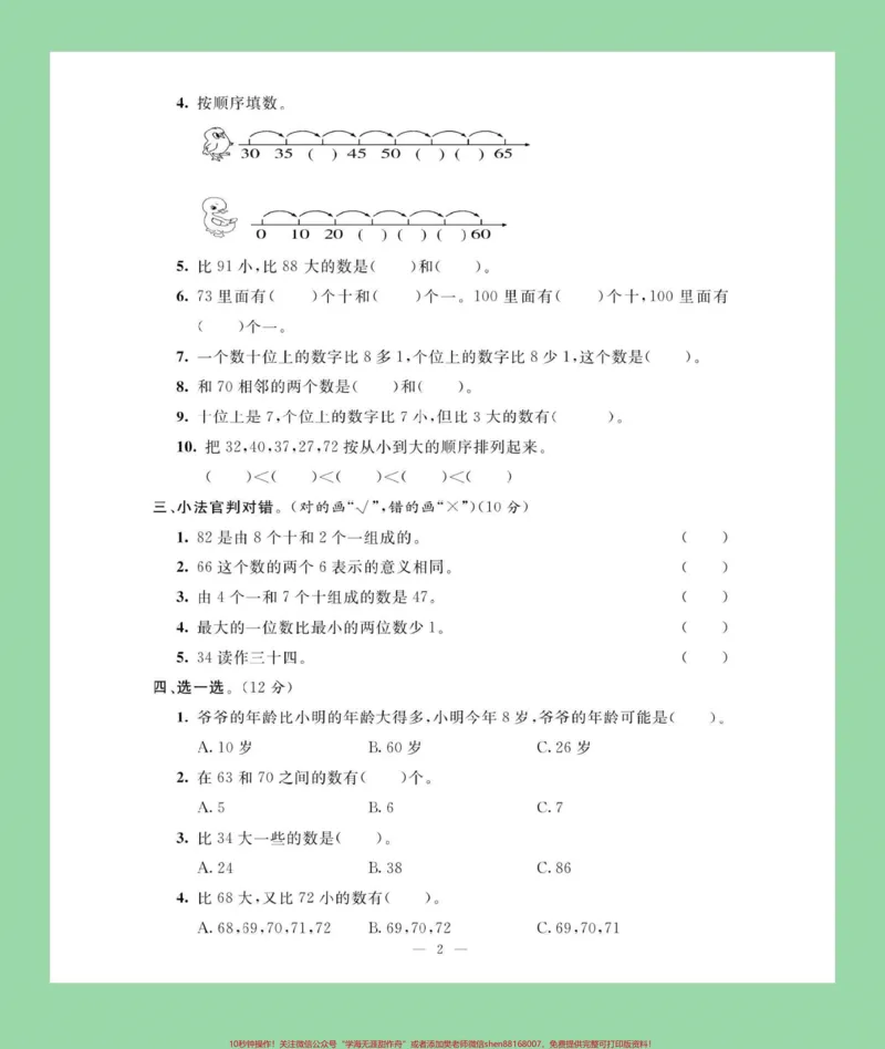 《#家长收藏孩子受益#必考考点#期末必考#一年级下册数学北师大版本试卷来喽！家长们为孩子保存下来练习吧！》第3页预览