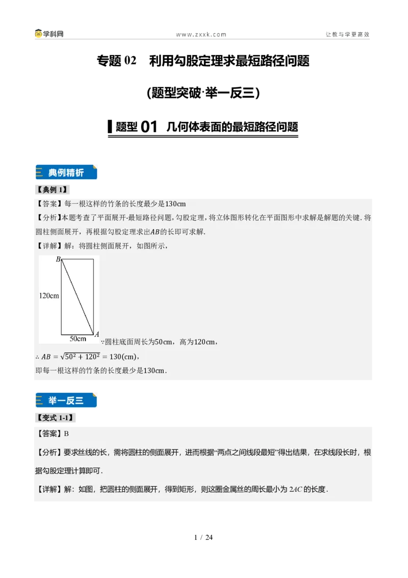 《专题02利用勾股定理求最短路径问题（题型专练）（答案版）_2026秋初中教辅合集_2027学科网&_2027新《8上数学•同步备课资料合集》（新教材北师大）_题型专练》第1页预览