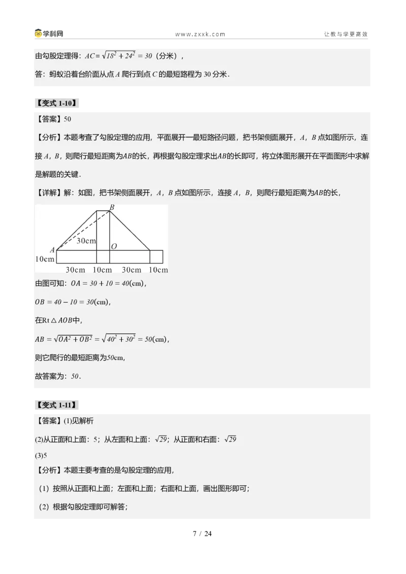 《专题02利用勾股定理求最短路径问题（题型专练）（答案版）_2026秋初中教辅合集_2027学科网&_2027新《8上数学•同步备课资料合集》（新教材北师大）_题型专练》第7页预览