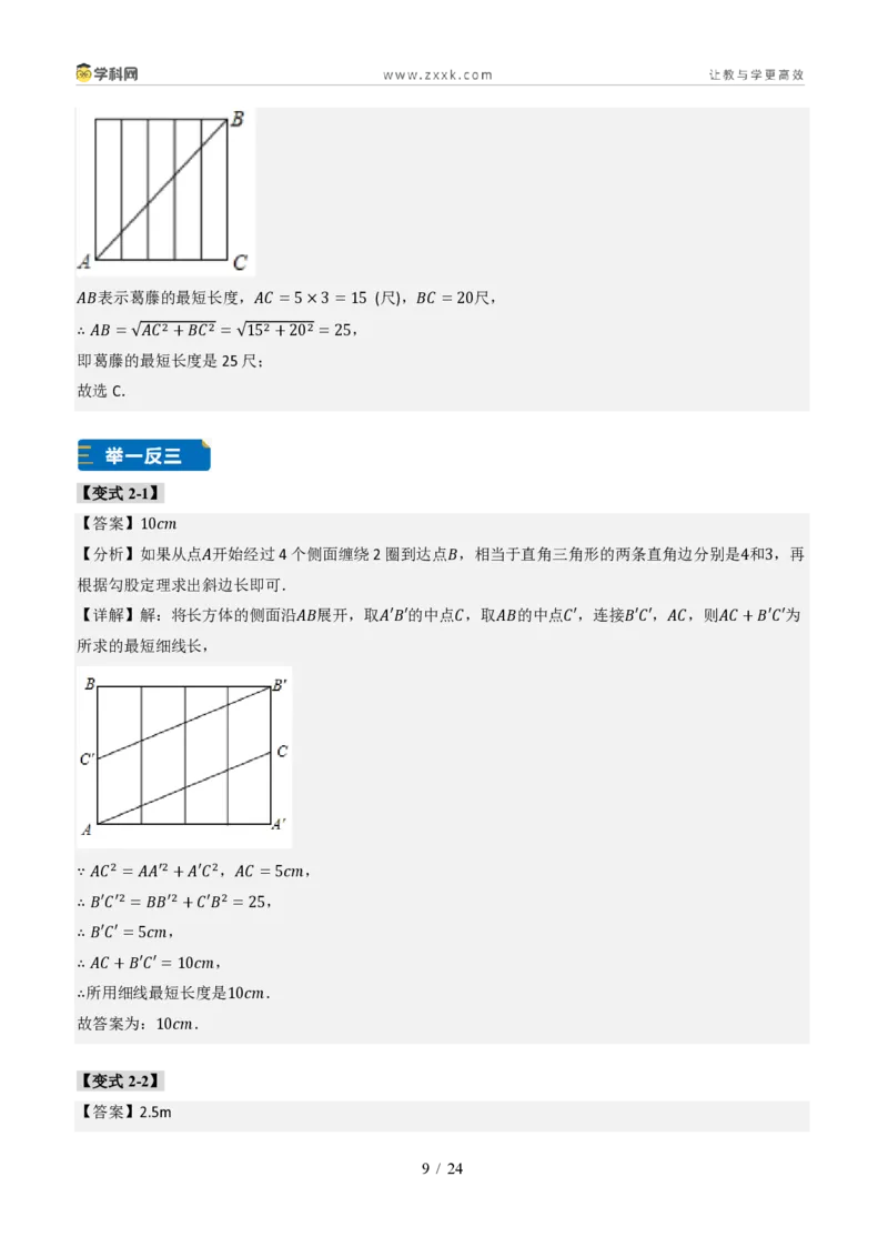 《专题02利用勾股定理求最短路径问题（题型专练）（答案版）_2026秋初中教辅合集_2027学科网&_2027新《8上数学•同步备课资料合集》（新教材北师大）_题型专练》第9页预览