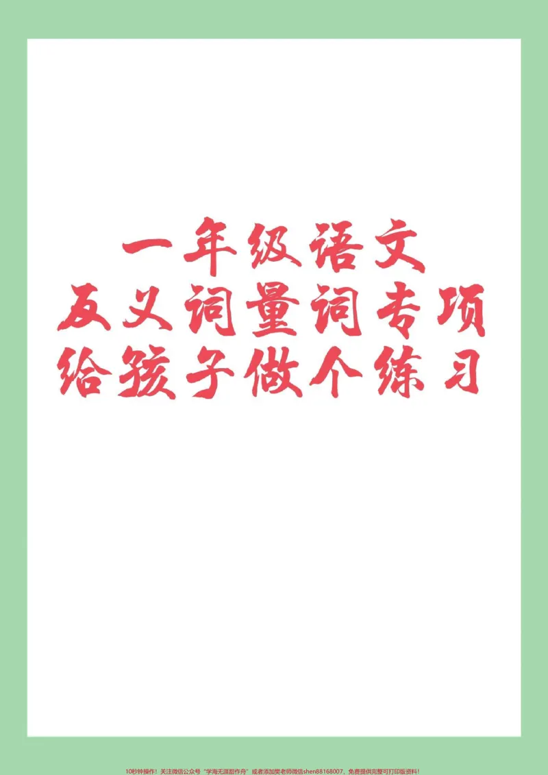 《#一年级语文#家长收藏孩子受益#好好学习#词语家长为孩子保存练习可打印》第1页预览