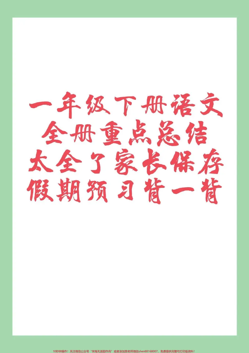 《#必考考点#一年级#一年级语文#寒假预习家长为孩子保存每日晨读》第1页预览