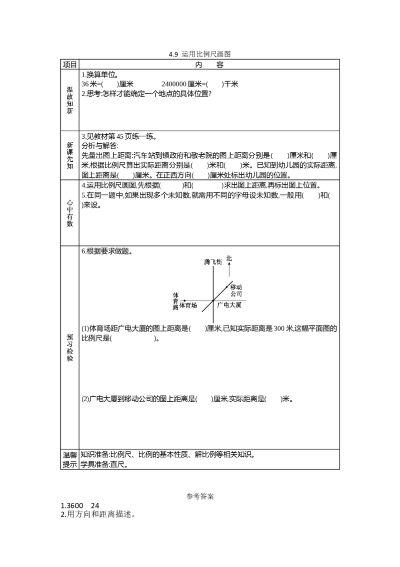 《4.9运用比例尺画图_26春小学语数英道科各版本《课件+教案》_26春各版本数学《课件+教案》1-6年级下册_26春苏教版数学1-6年级下册教案课件PPT_苏教版数学六年级下册教案课件（26春）_学案》第1页预览