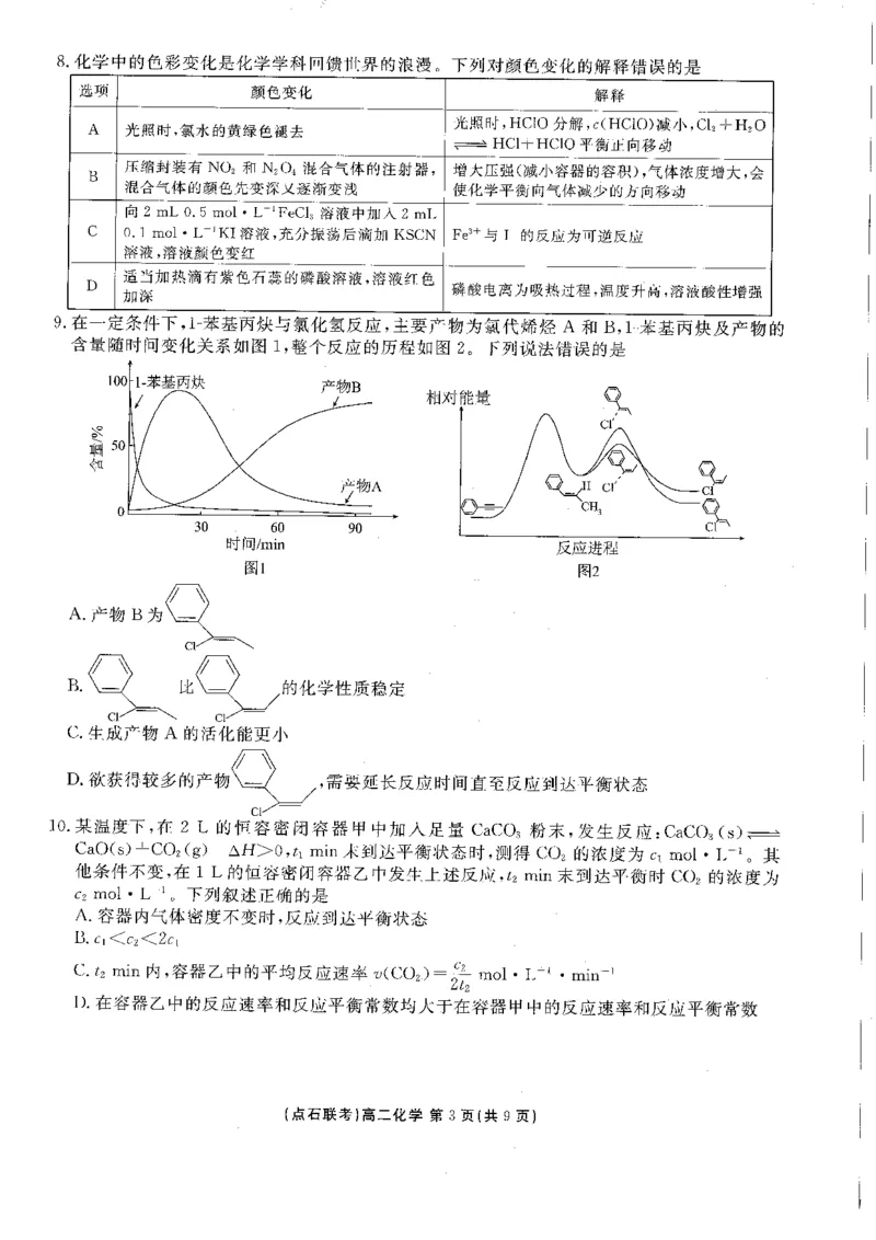 《2025-2026点石联考高二上10月月考化学试卷_10.2_25-26学年点石联考高二10月月考全科试卷及答案_25-26学年点石联考高二10月月考全科试卷及答案_25-26学年点石联考高二10月月考全科试卷及答案》第3页预览