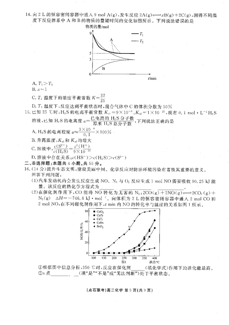 《2025-2026点石联考高二上10月月考化学试卷_10.2_25-26学年点石联考高二10月月考全科试卷及答案_25-26学年点石联考高二10月月考全科试卷及答案_25-26学年点石联考高二10月月考全科试卷及答案》第5页预览
