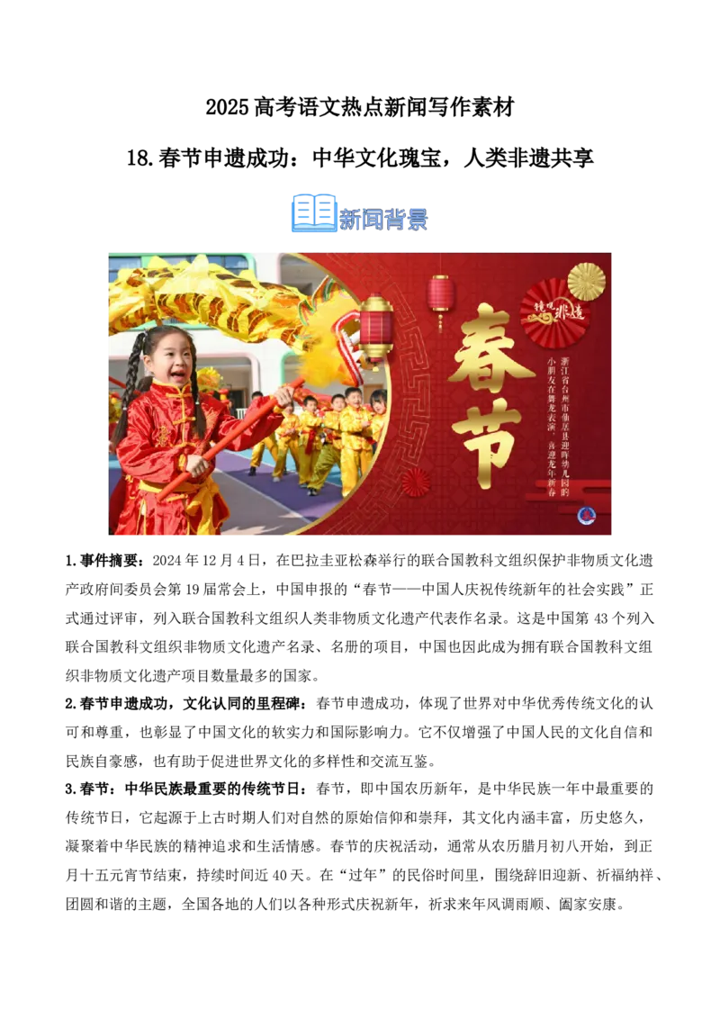 《18.春节申遗成功：中华文化瑰宝，人类非遗共享（高考实战+素材分析+热闻摘要）-（全国通用）_语文_专项复习_2025年_2025年高考语文热点新闻写作素材积累与真题训练（全国通用）》第1页预览