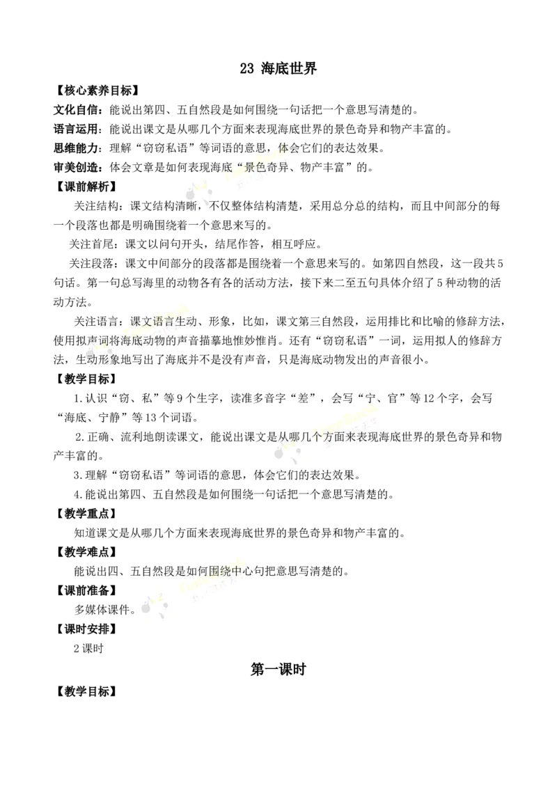 《23海底世界优质教案_26春小学语数英道科各版本《课件+教案》_26春1-6年级下册语文教案课件_语文《七彩课堂课件教案》26春_3年级下册_旧教材资源_优质版教案_第七单元》第1页预览