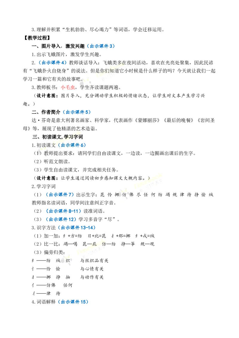 《22小毛虫优质教案_26春小学语数英道科各版本《课件+教案》_26春1-6年级下册语文教案课件_语文《七彩课堂课件教案》26春_2年级下册_旧教材资源_优质版教案_第七单元》第2页预览