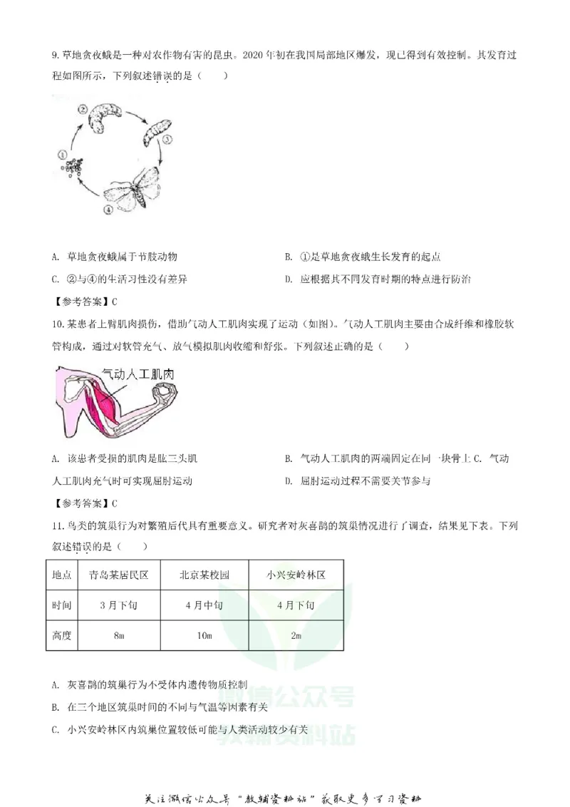 《2020北京西城中考生物试题及答案_初高中资料库_初中资料库（转存避免链接过期失效）_初中生物》第3页预览