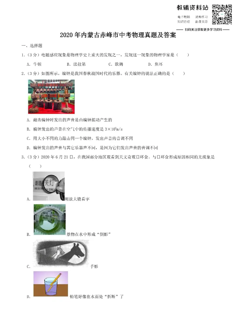 《2020内蒙古赤峰市中考物理真题及答案_初高中资料库_初中资料库（转存避免链接过期失效）_初中物理》第1页预览