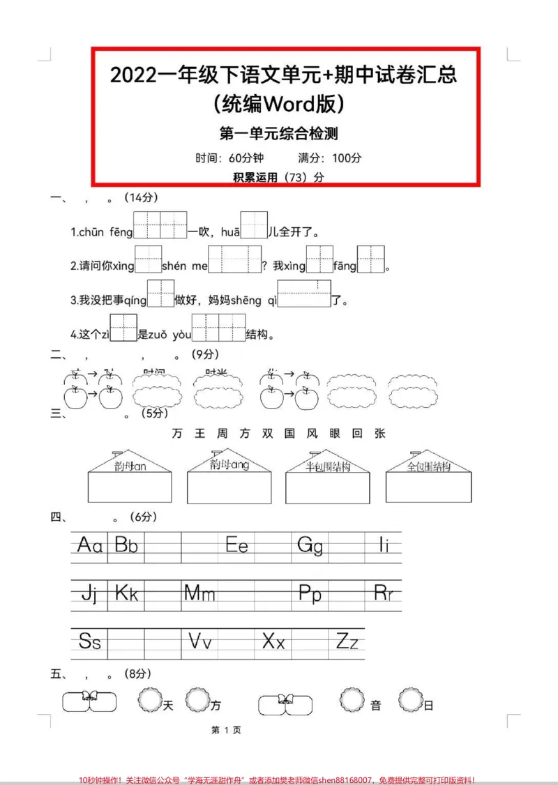 《一下语文单元测试+期中测试。单元测试来啦!1-8单元汇总,期中测试题。测试起来!#一年级#单元测试卷#语文#考试#期中考试》第1页预览