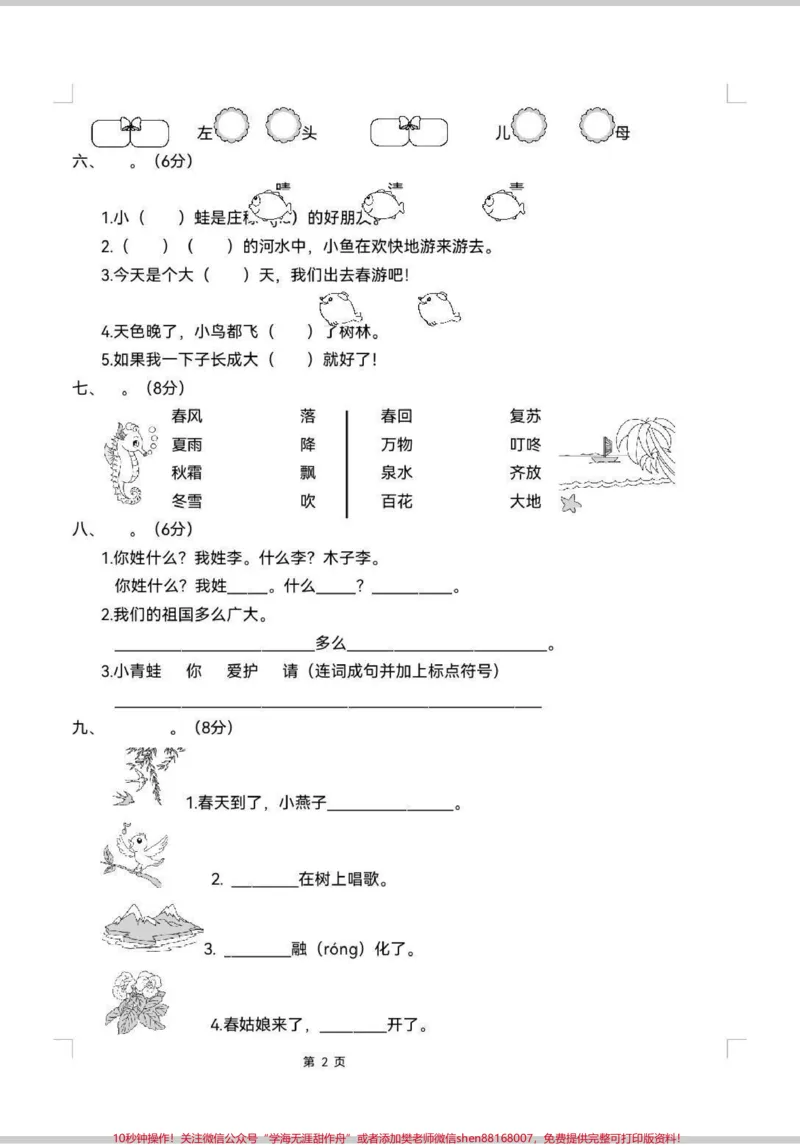 《一下语文单元测试+期中测试。单元测试来啦!1-8单元汇总,期中测试题。测试起来!#一年级#单元测试卷#语文#考试#期中考试》第2页预览