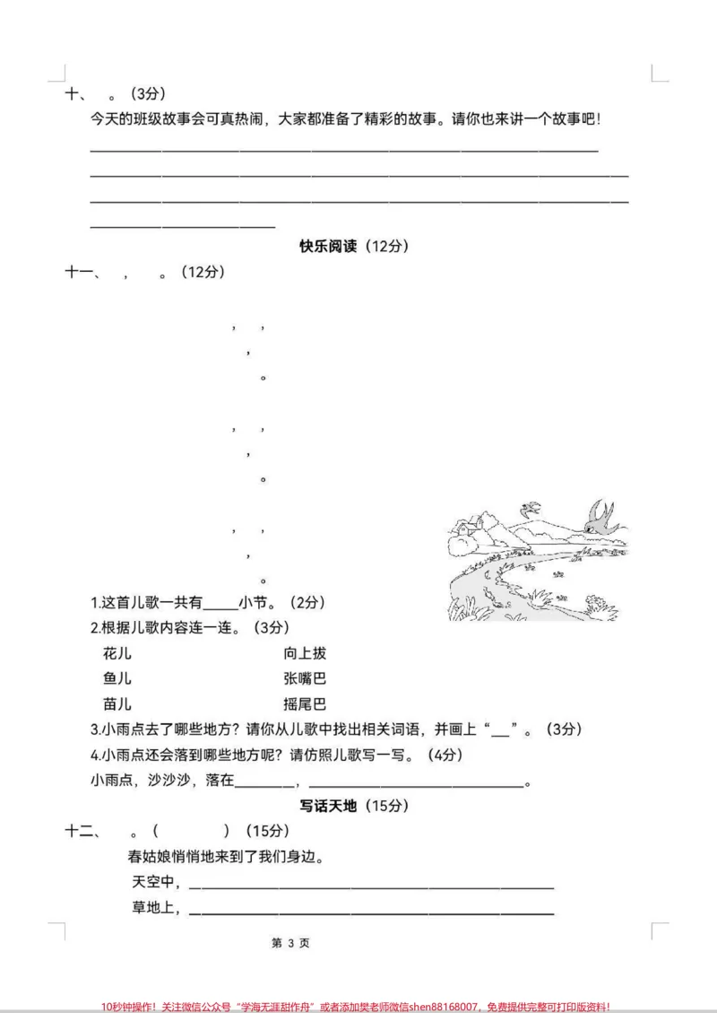 《一下语文单元测试+期中测试。单元测试来啦!1-8单元汇总,期中测试题。测试起来!#一年级#单元测试卷#语文#考试#期中考试》第3页预览