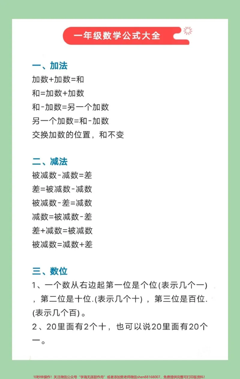 《#必考考点#一年级数学#必背公式#好好学习家长为孩子保存学习》第1页预览