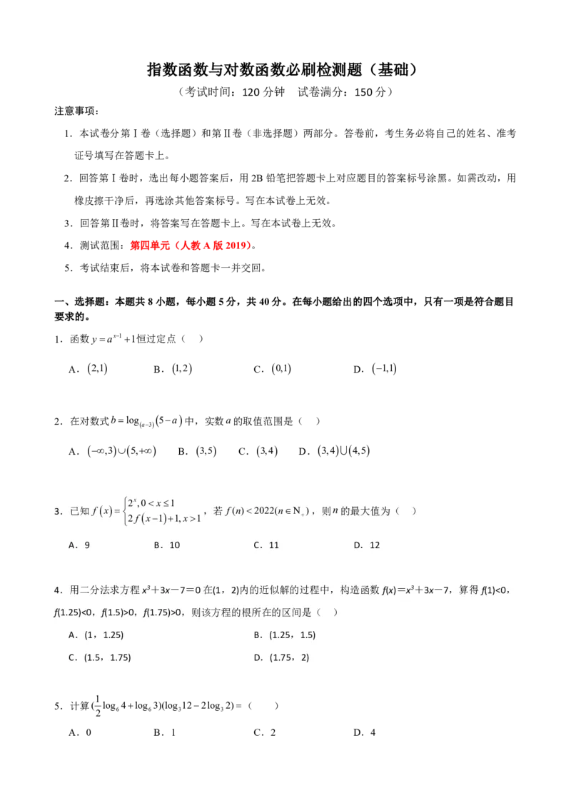 《4.9指数函数与对数函数必刷检测题（基础）(原卷)(1)_2026版高中《二三轮复习+冲刺复习》_指数函数与对数函数矢量版PDF》第1页预览