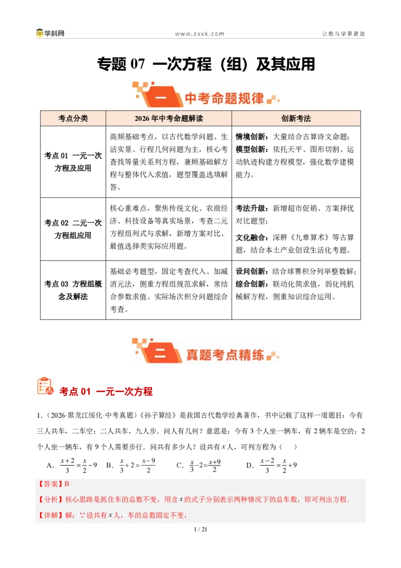《专题07一次方程（组）及其应用（解析版）_2026秋初中教辅合集_2027学科网&_2027好题汇编2026年中考数学真题分类汇编（全国通用）》第1页预览