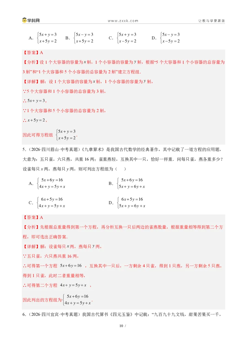 《专题07一次方程（组）及其应用（解析版）_2026秋初中教辅合集_2027学科网&_2027好题汇编2026年中考数学真题分类汇编（全国通用）》第10页预览