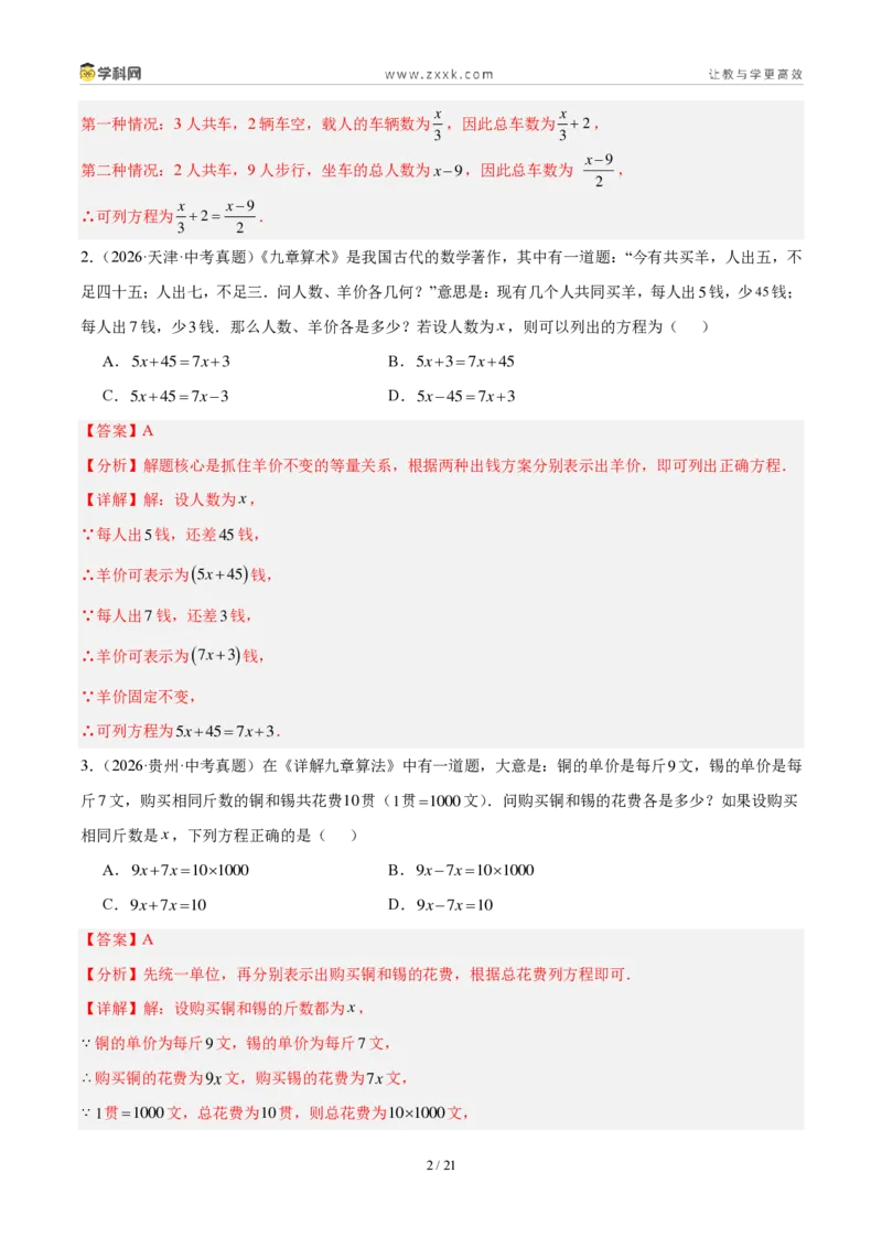 《专题07一次方程（组）及其应用（解析版）_2026秋初中教辅合集_2027学科网&_2027好题汇编2026年中考数学真题分类汇编（全国通用）》第2页预览