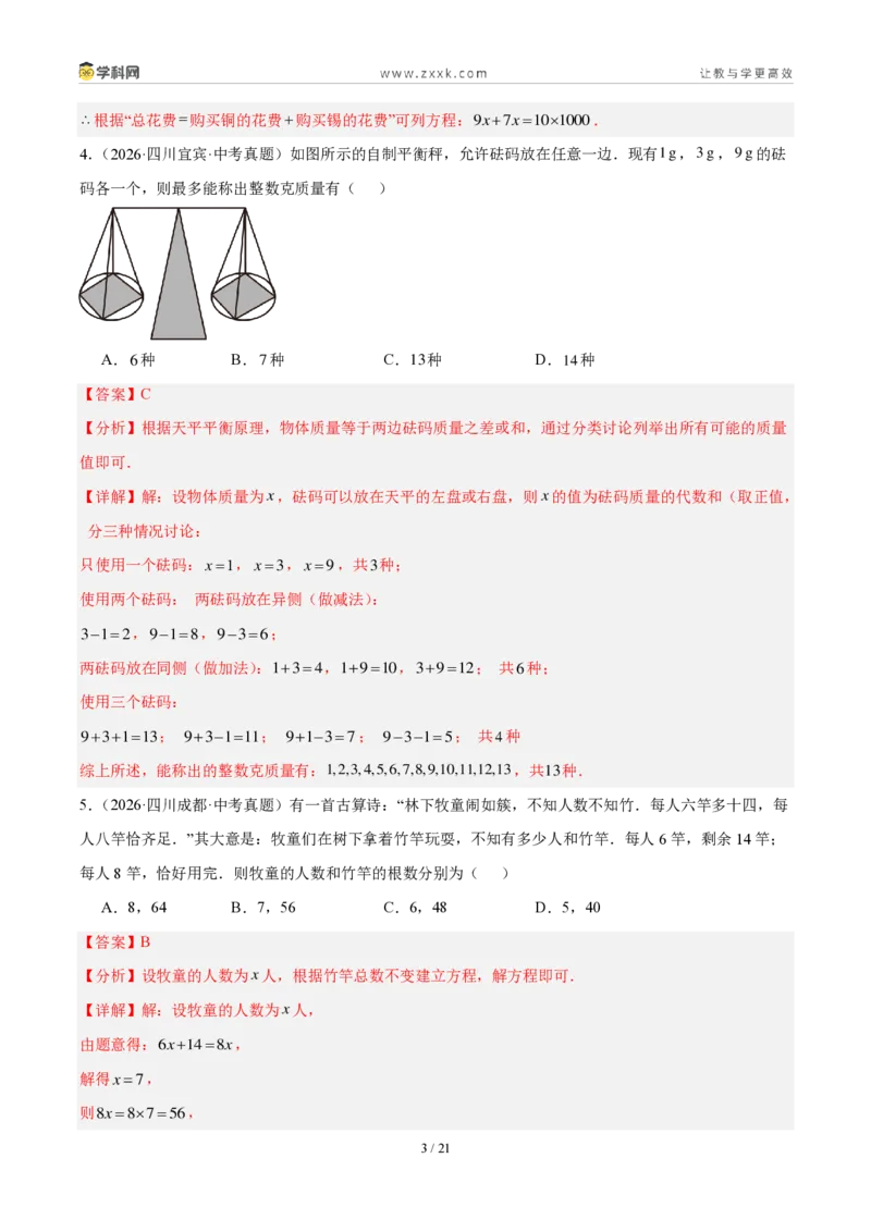 《专题07一次方程（组）及其应用（解析版）_2026秋初中教辅合集_2027学科网&_2027好题汇编2026年中考数学真题分类汇编（全国通用）》第3页预览