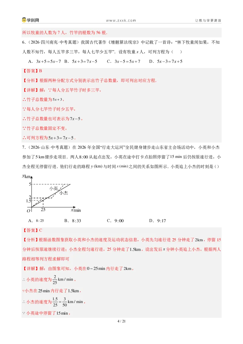 《专题07一次方程（组）及其应用（解析版）_2026秋初中教辅合集_2027学科网&_2027好题汇编2026年中考数学真题分类汇编（全国通用）》第4页预览