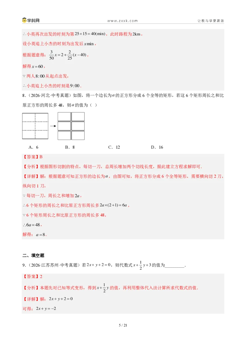 《专题07一次方程（组）及其应用（解析版）_2026秋初中教辅合集_2027学科网&_2027好题汇编2026年中考数学真题分类汇编（全国通用）》第5页预览