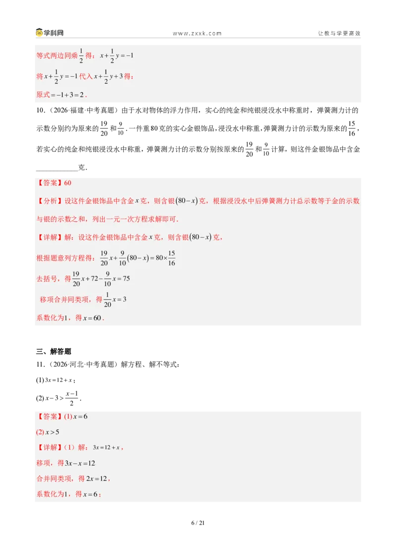 《专题07一次方程（组）及其应用（解析版）_2026秋初中教辅合集_2027学科网&_2027好题汇编2026年中考数学真题分类汇编（全国通用）》第6页预览