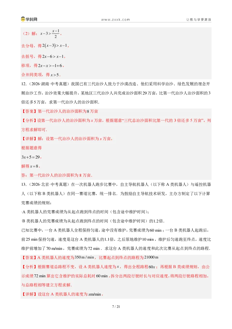 《专题07一次方程（组）及其应用（解析版）_2026秋初中教辅合集_2027学科网&_2027好题汇编2026年中考数学真题分类汇编（全国通用）》第7页预览