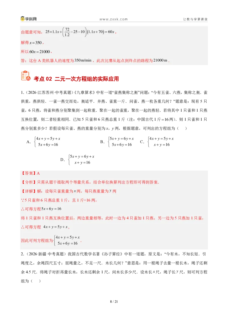 《专题07一次方程（组）及其应用（解析版）_2026秋初中教辅合集_2027学科网&_2027好题汇编2026年中考数学真题分类汇编（全国通用）》第8页预览