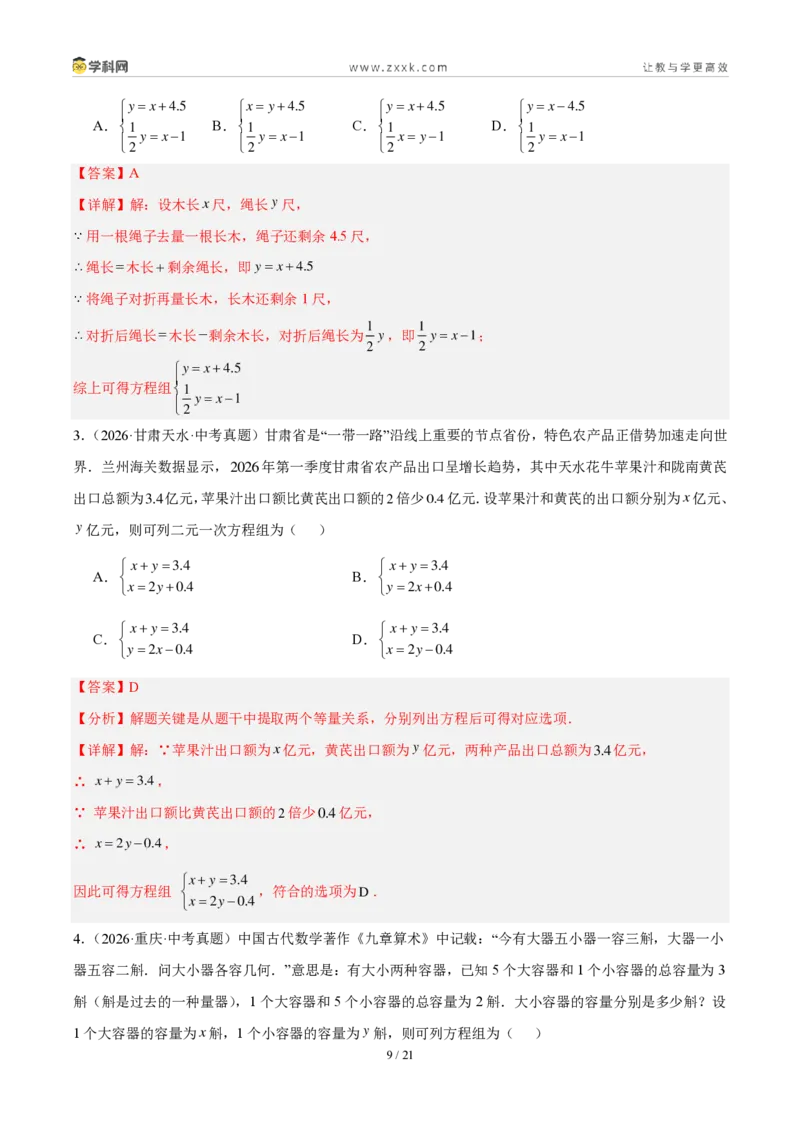 《专题07一次方程（组）及其应用（解析版）_2026秋初中教辅合集_2027学科网&_2027好题汇编2026年中考数学真题分类汇编（全国通用）》第9页预览