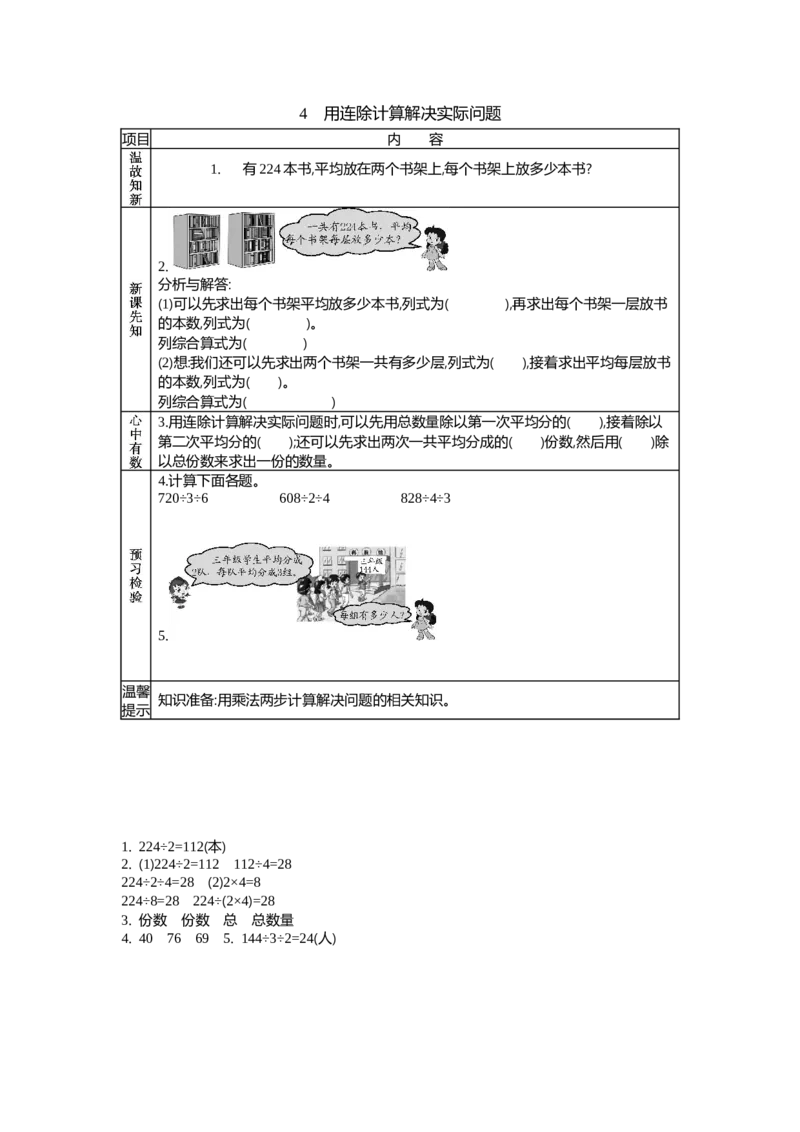 《4 用连除计算解决实际问题_26春小学语数英道科各版本《课件+教案》_26春各版本语数英《七彩课堂》教学课件+教案_25秋_数学《七彩课堂》教案+数学课件苏教25秋_学案》第1页预览