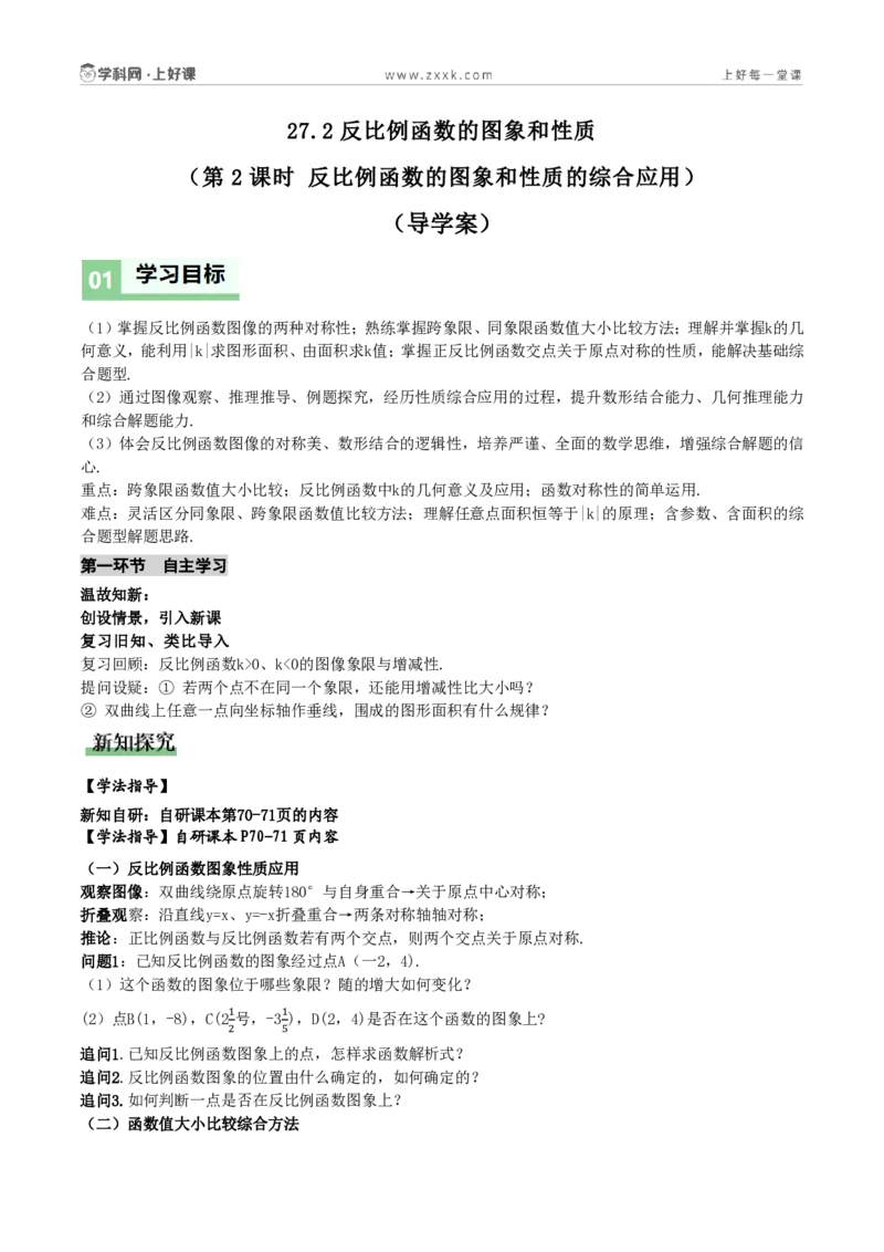 《27.1反比例函数的概念(第2课时反比例函数的图象和性质综合应用)(导学案)(原卷版)数学人教版九年级上册_2026秋初中教辅合集_2027学科网&_2026秋《同步备课系列》9上数学_导学案》第1页预览