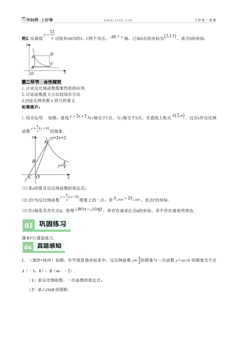 《27.1反比例函数的概念(第2课时反比例函数的图象和性质综合应用)(导学案)(原卷版)数学人教版九年级上册_2026秋初中教辅合集_2027学科网&_2026秋《同步备课系列》9上数学_导学案》第3页预览