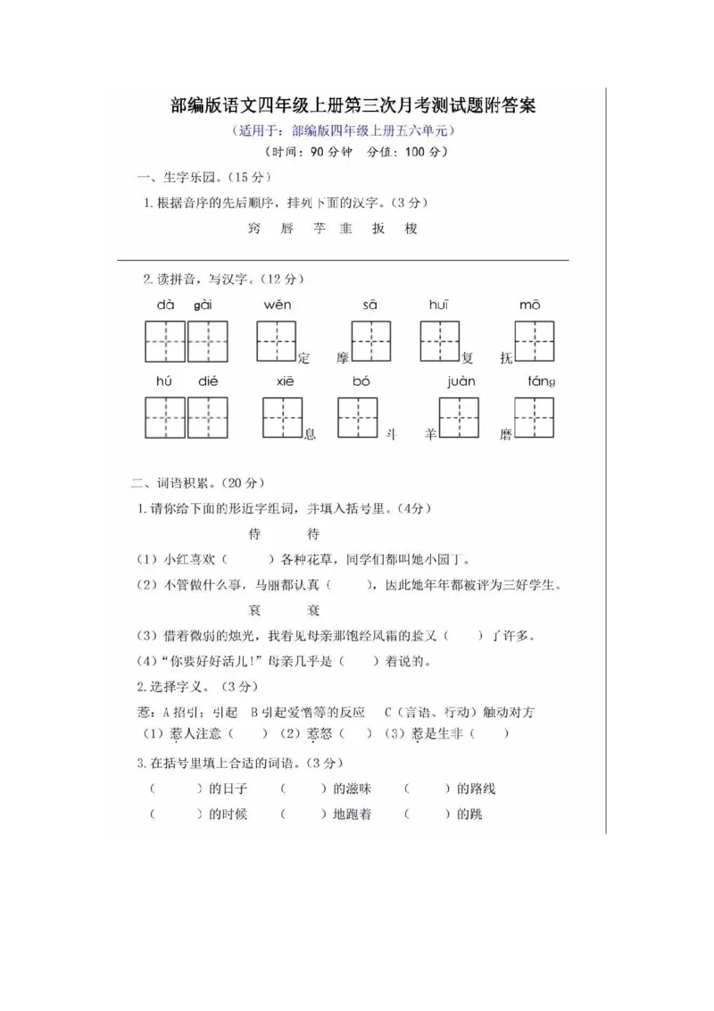 《四年级语文上册第三次月考试卷》第1页预览