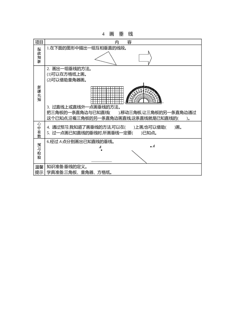 《4画垂线_26春小学语数英道科各版本《课件+教案》_26春各版本语数英《七彩课堂》教学课件+教案_数学《七彩课堂课件教案》北京课改版26春_第三单元平移与相交(学案)》第1页预览