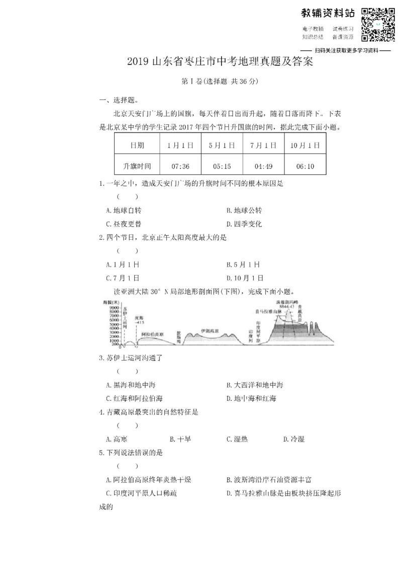 《2019山东省枣庄市中考地理真题及答案_初高中资料库_初中资料库（转存避免链接过期失效）_初中地理》第1页预览